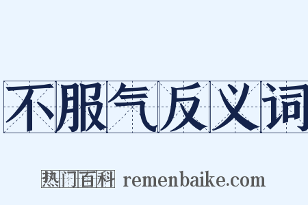不服气反义词是什么意思的图片